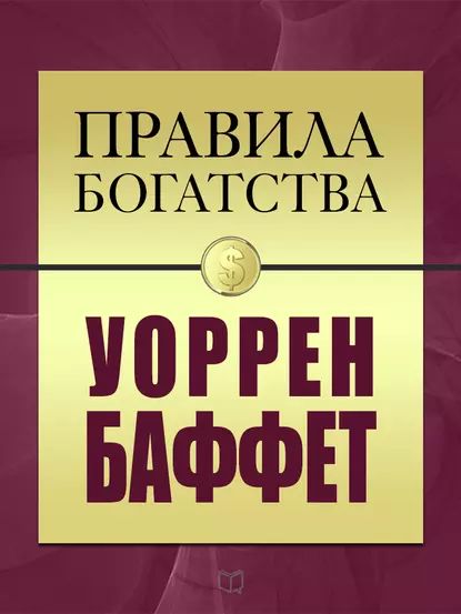 Правила богатства. Уоррен Баффет | Баффетт Уоррен, Грэшем Джон | Электронная книга