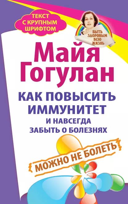 Как повысить иммунитет и навсегда забыть о болезнях. Можно не болеть | Гогулан Майя Федоровна | Электронная книга