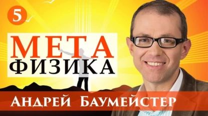 Лекция 5. Логический позитивизм против метафизики | Баумейстер Андрей | Электронная аудиокнига