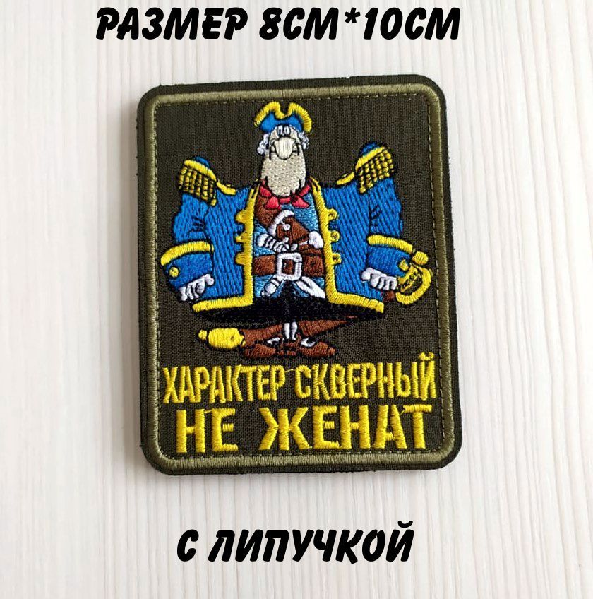 Характер скверный не. Характер сверный нкженат. Картинка патч характер сложный не женат. Шеврон характер скверный. Характер скверный не женат остров.