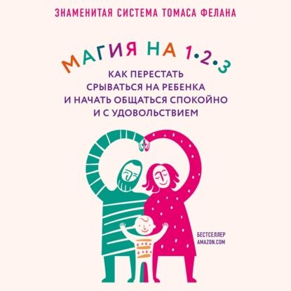 Магия на 1-2-3. Как перестать срываться на ребенка и начать общаться спокойно и с удовольствием | Фелан Томас | Электронная аудиокнига