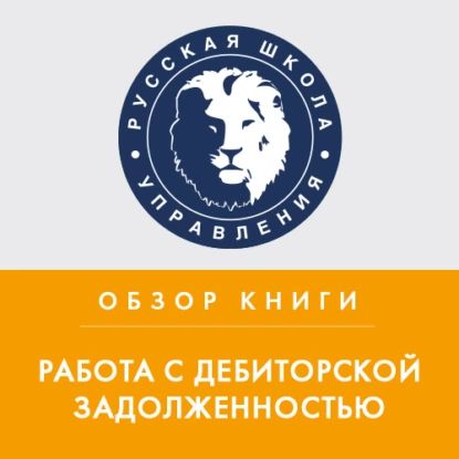 Обзор книги Д. Ткаченко Работа с дебиторской задолженностью | Колчина Эрика | Электронная аудиокнига