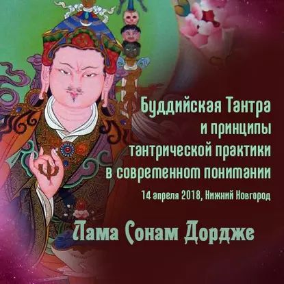 Буддийская Тантра и принципы тантрической практики в современном понимании | Дордже Лама Сонам | Электронная аудиокнига