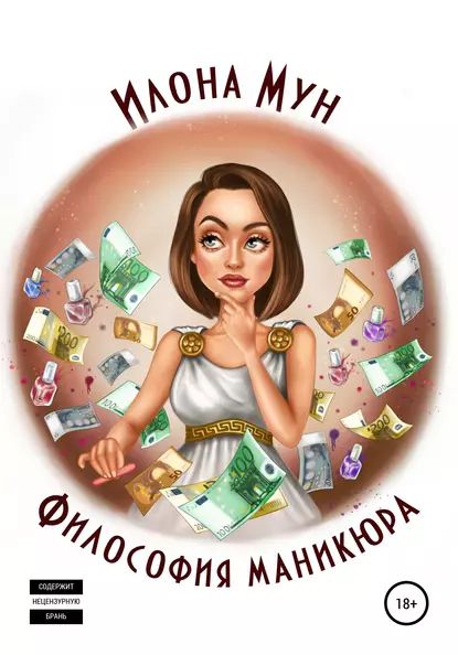 Философия маникюра | Мун Илона | Электронная книга