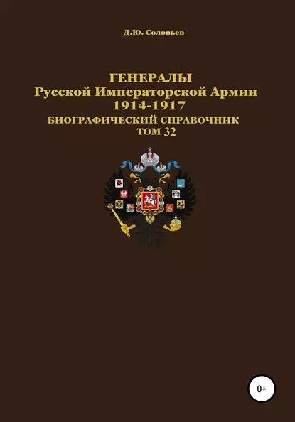 Генералы Русской Императорской Армии 19141917 гг. Том 32 | Соловьев Денис Юрьевич | Электронная книга