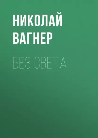 Без света | Вагнер Николай Петрович | Электронная аудиокнига