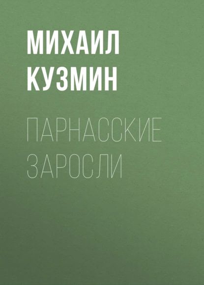 Парнасские заросли | Кузмин Михаил Алексеевич | Электронная аудиокнига