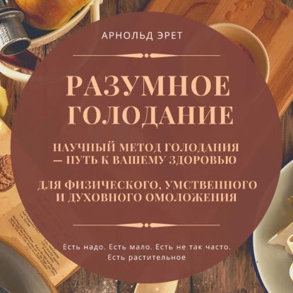 Разумное голодание. Научный метод голодания путь к вашему здоровью | Эрет Арнольд | Электронная аудиокнига