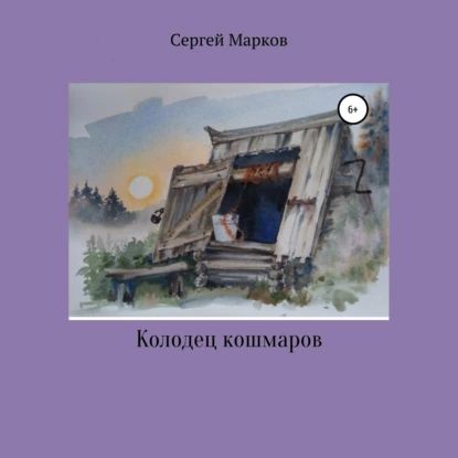 Колодец Кошмаров | Сергей Марков | Электронная аудиокнига