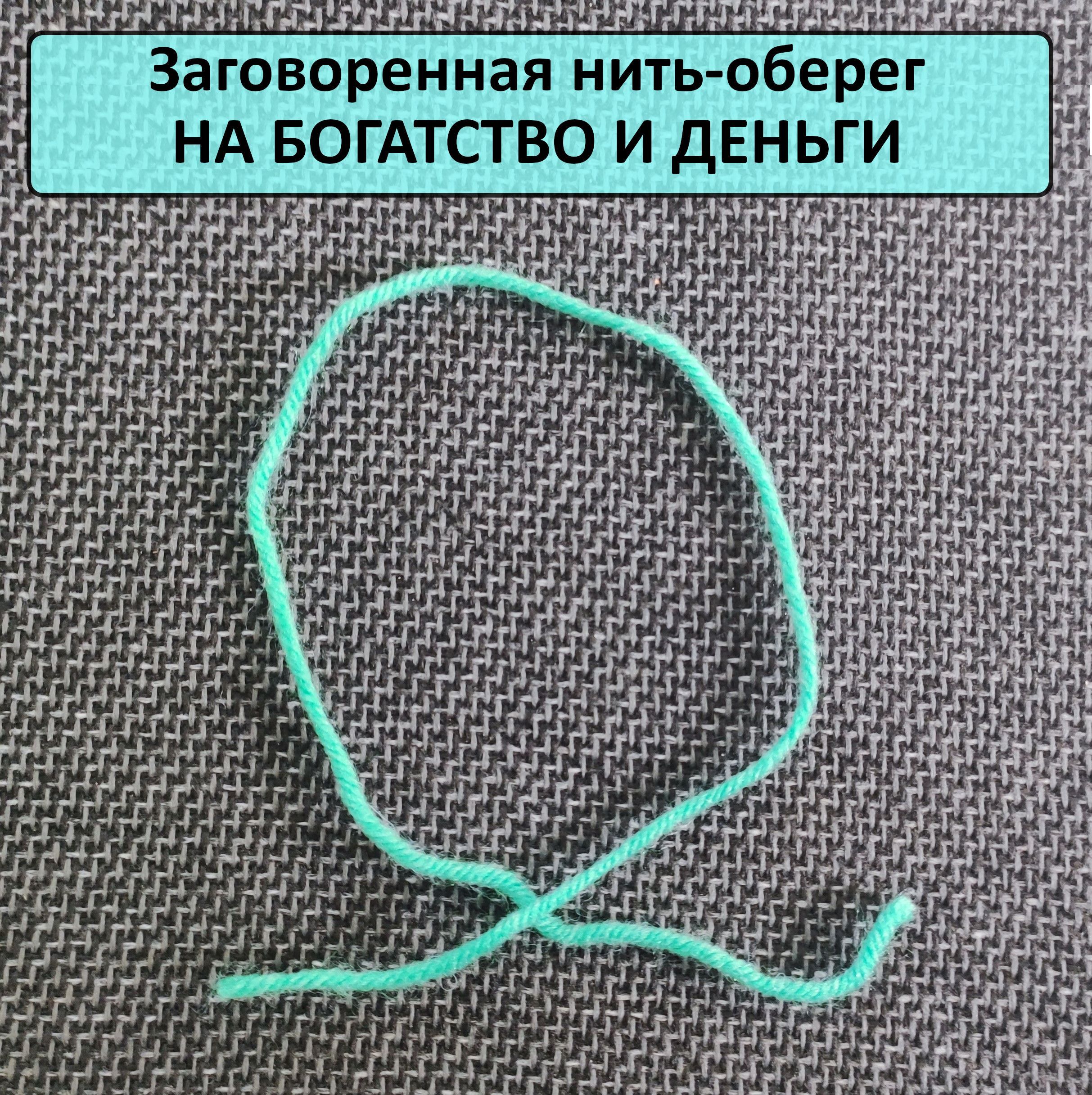 Нить на купюре. Оберег на ногу из ниток. оберег на нитке вектор. оберег на шею нить. обереги синими нитками.