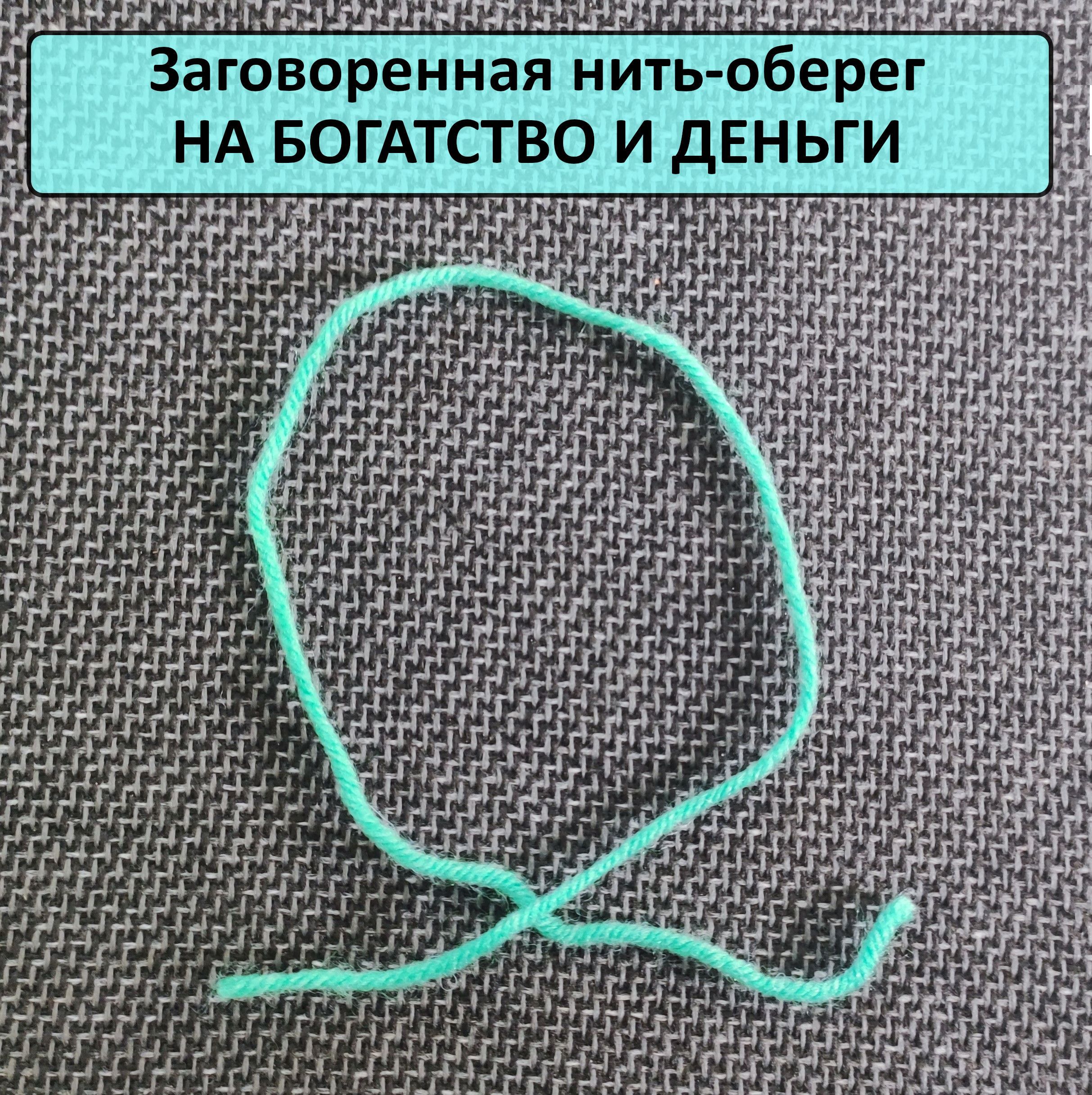 Нить на купюре. Оберег на ногу из ниток. Оберег на нитке вектор. Оберег на шею нить. Обереги синими нитками.