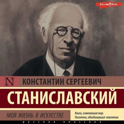 Моя жизнь в искусстве | Станиславский Константин Сергеевич, Прокофьев Владимир Николаевич | Электронная аудиокнига