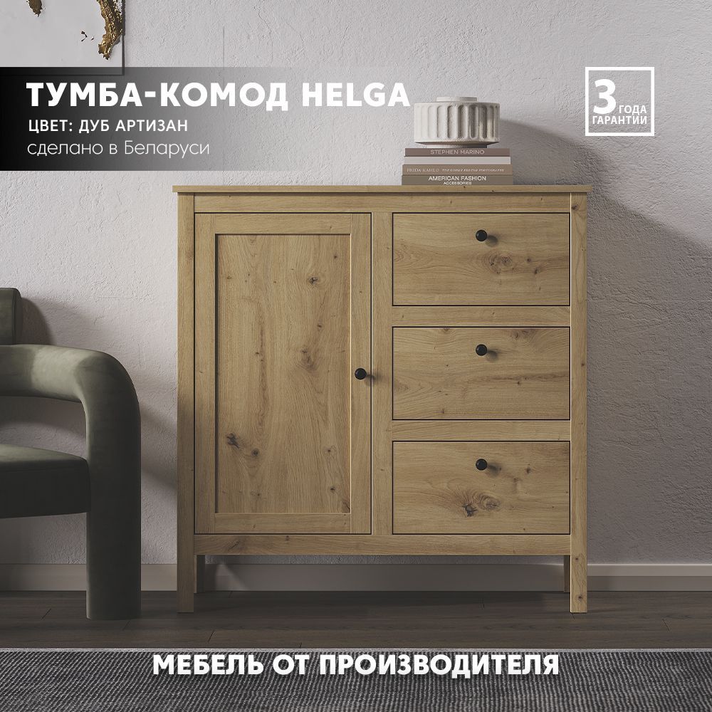 Комод helga