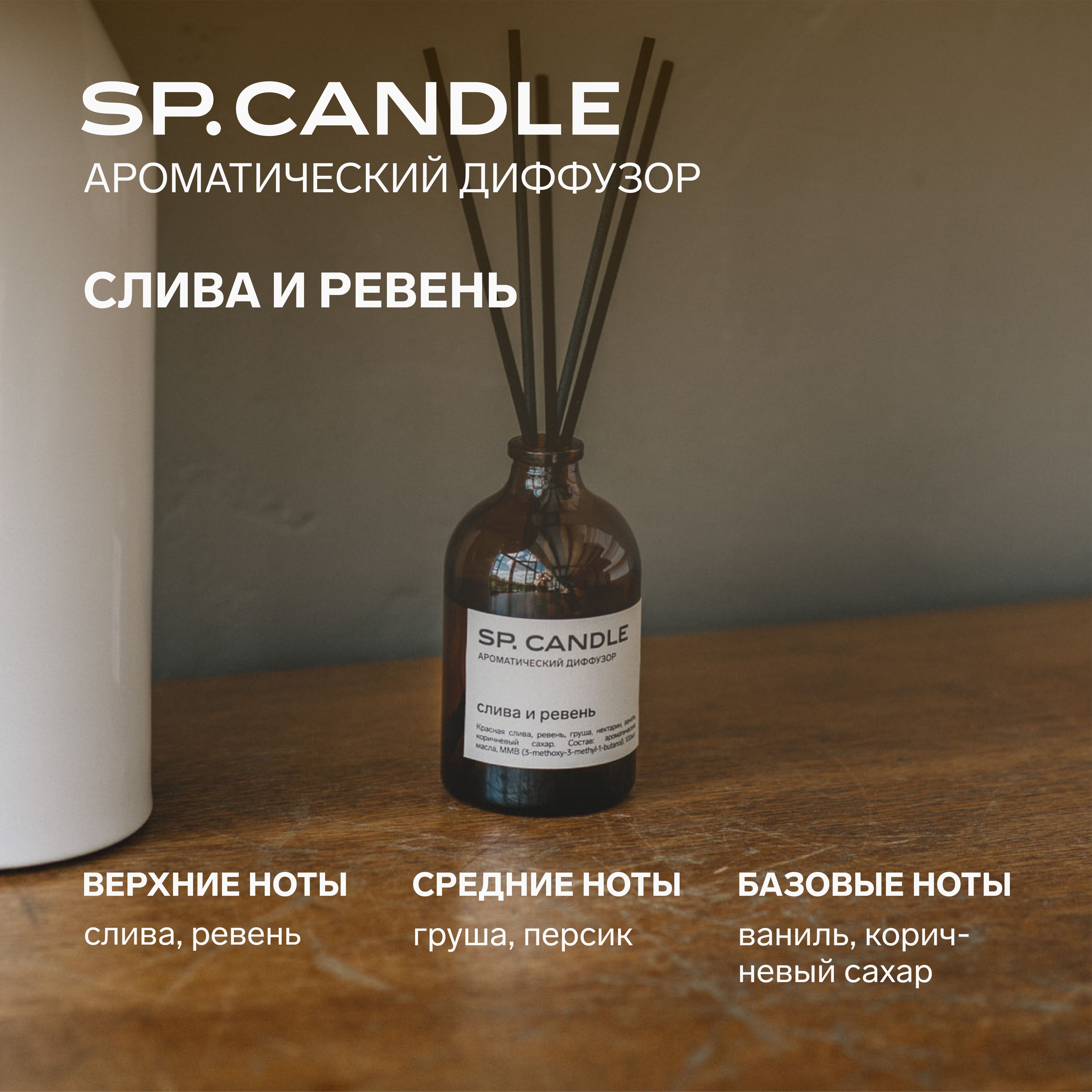 Ароматический диффузор SP. CANDLE, Жидкий, 100 мл купить по доступной цене  с доставкой в интернет-магазине OZON (914297057)