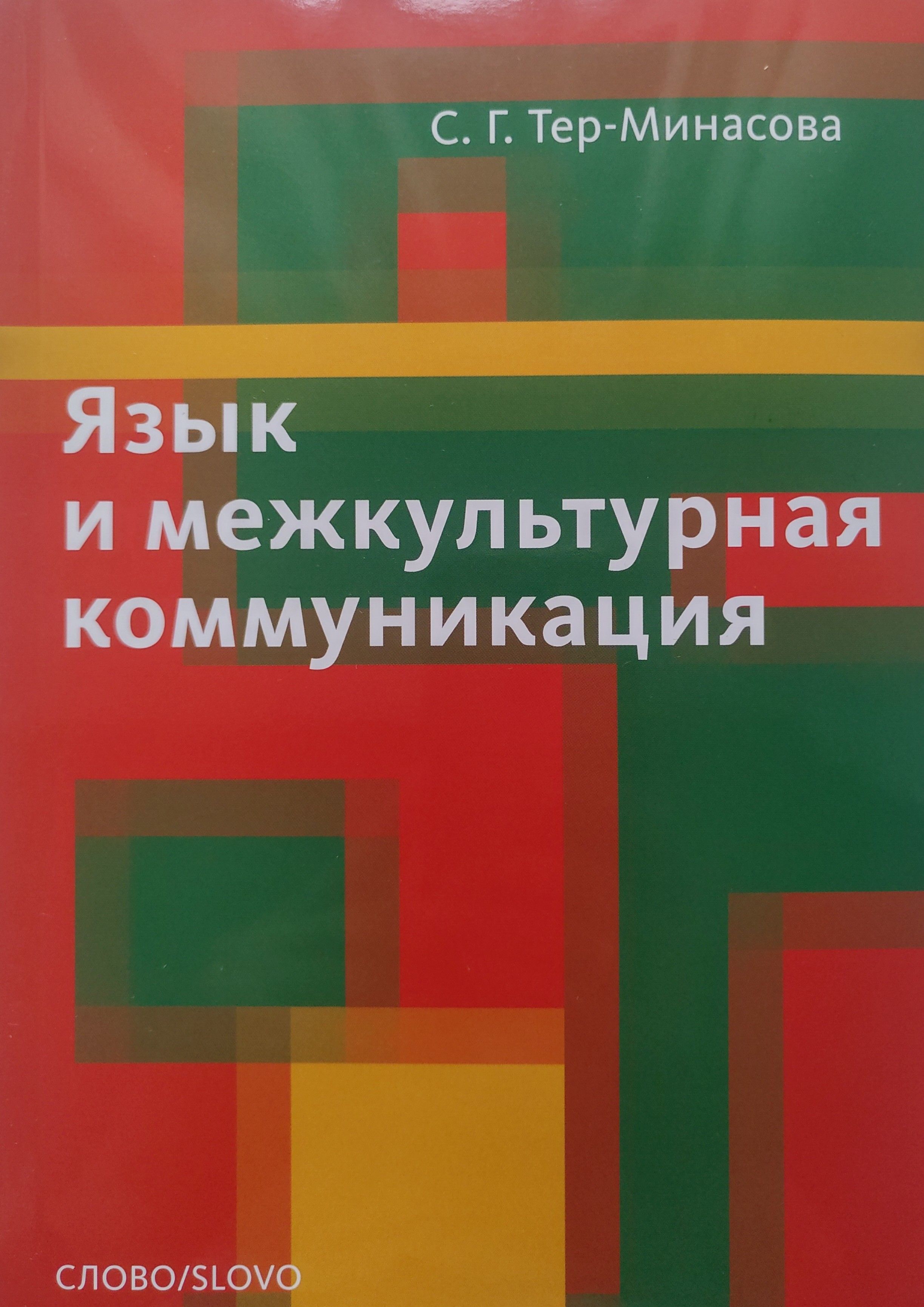 Язык и межкультурная коммуникация. С.Г. Тер-Минасова - купить с доставкой  по выгодным ценам в интернет-магазине OZON (914780554)