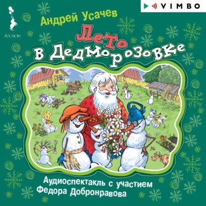 Лето в Дедморозовке | Пинегин Александр | Электронная аудиокнига