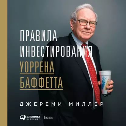 Правила инвестирования Уоррена Баффетта | Миллер Джереми | Электронная аудиокнига