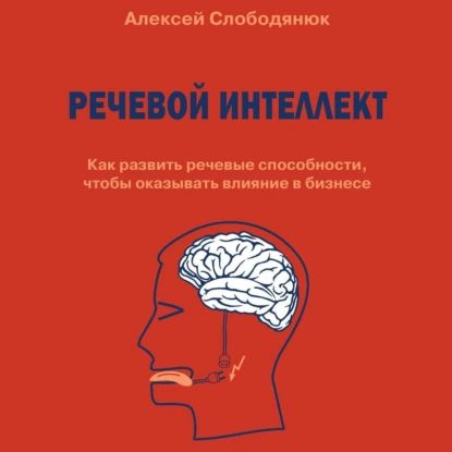 Речевой интеллект. Как развить речевые способности, чтобы оказывать влияние в бизнесе | Слободянюк Алексей Викторович | Электронная аудиокнига