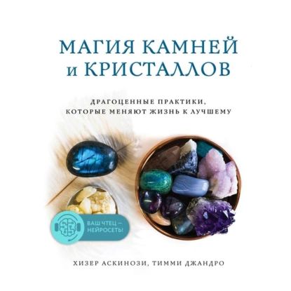 Магия камней и кристаллов | Аскинози Хизер, Джандро Тимми | Электронная аудиокнига