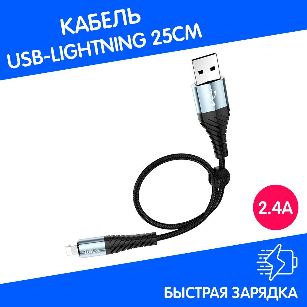 Кабельhocoдляайфонакороткий25смсфункциейбыстройзарядкиисконнекторомUSBLightning,поддерживаетAppleCarPlay(черный)