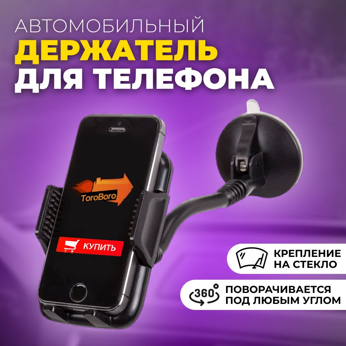 Держатель автомобильный ToroBoro TBholderSMG - купить по низким ценам в  интернет-магазине OZON (915090882)