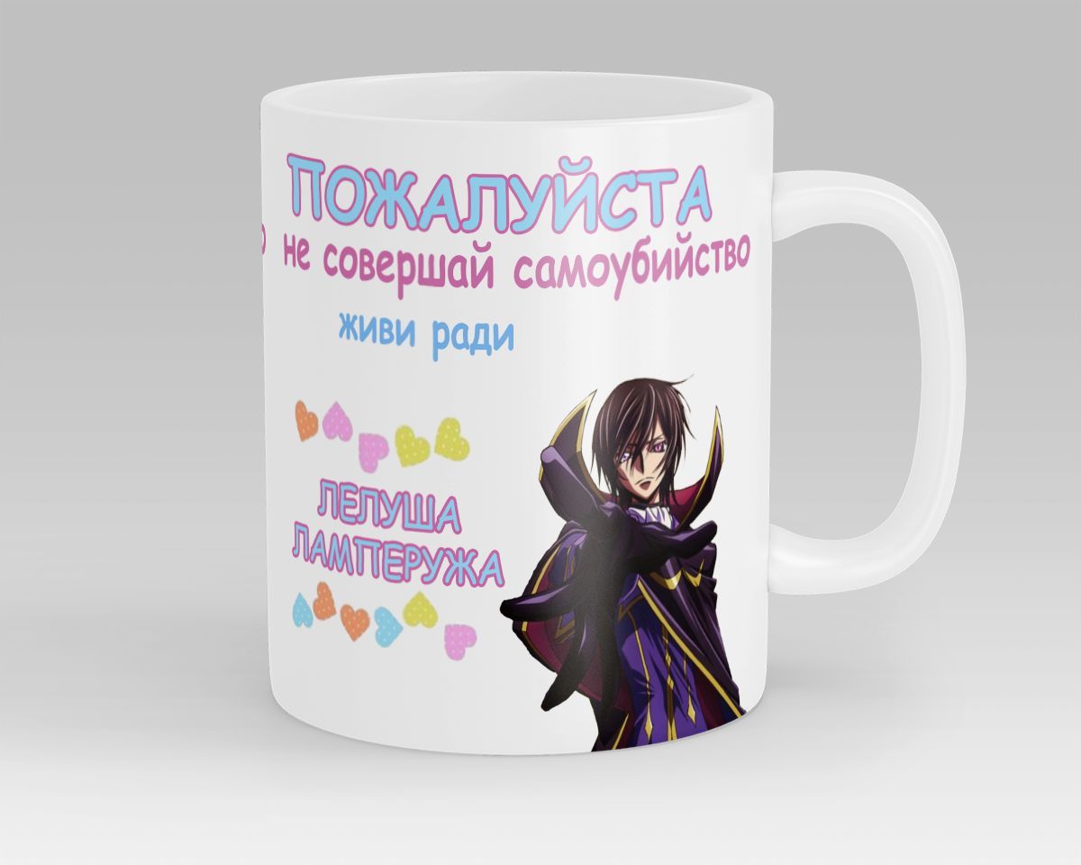 КружкаЖивирадиЛелушаЛамперужаВиБританнияКодГиассCodeGeass