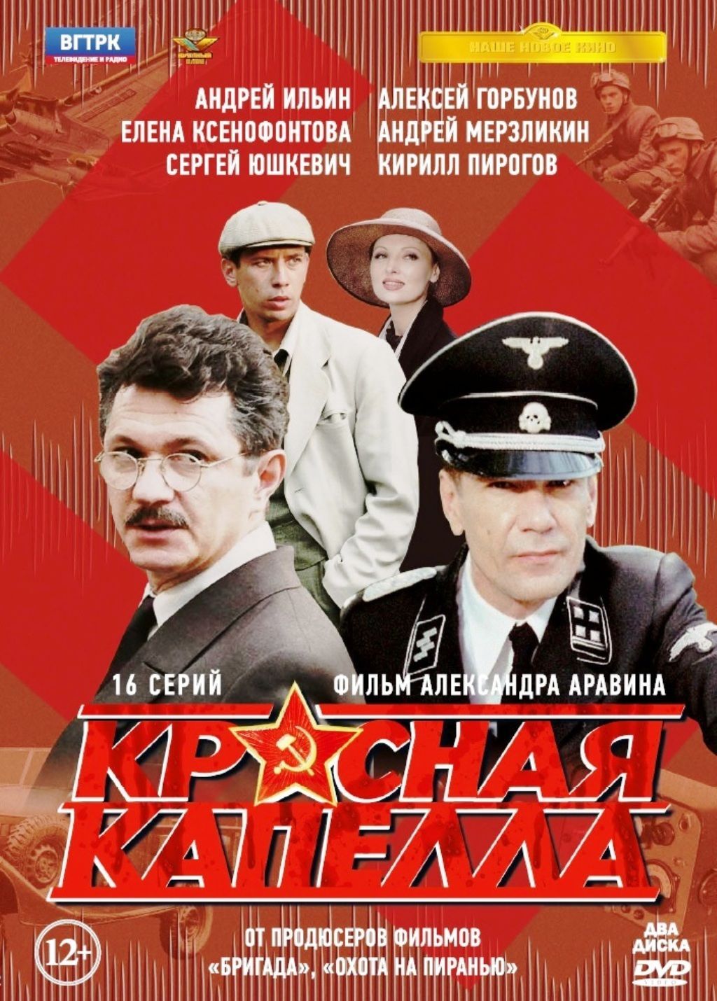 Красная капелла. 16 серий 2DVD