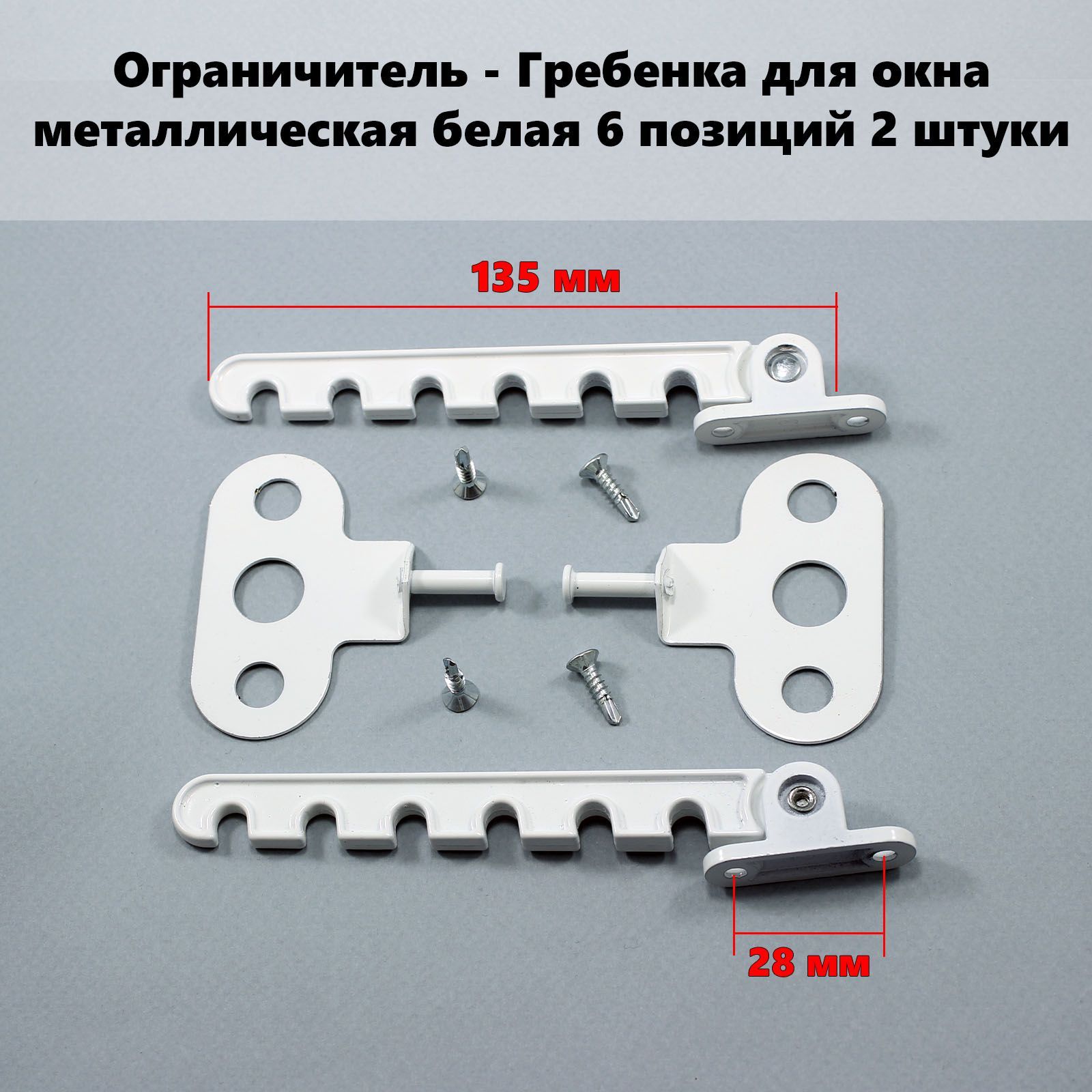 Ограничитель - Гребенка для окна металлическая белая 6 позиций 2 штуки