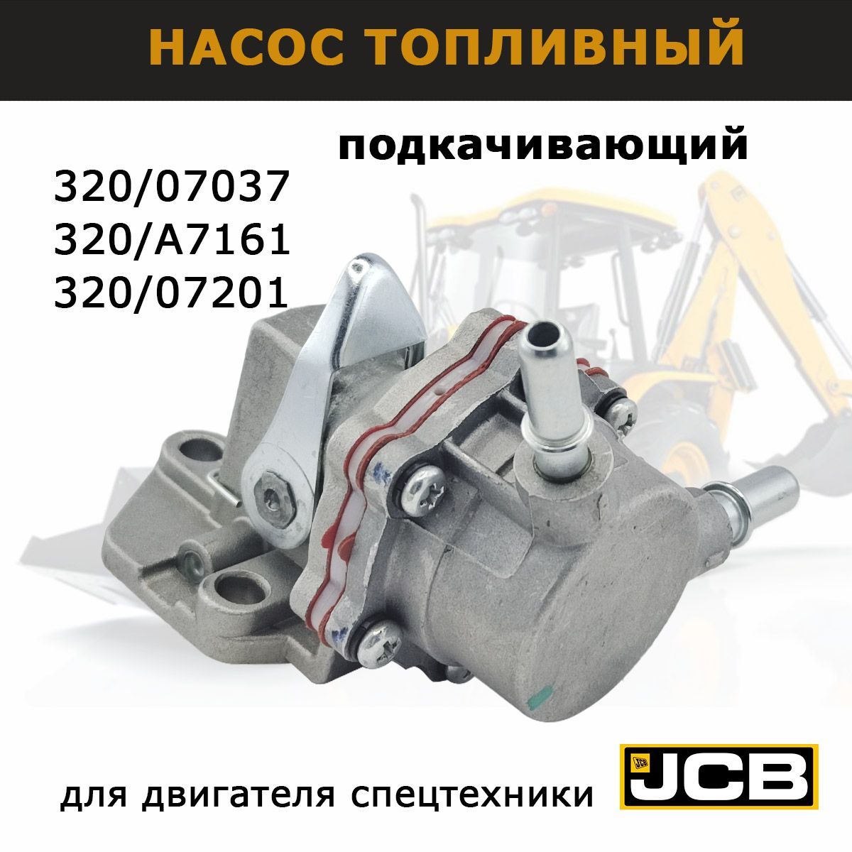 Топливный насос низкого давления 320/A7161 JCB ориг, ТННД на 3cx 4cx, запчасти для спецтехники