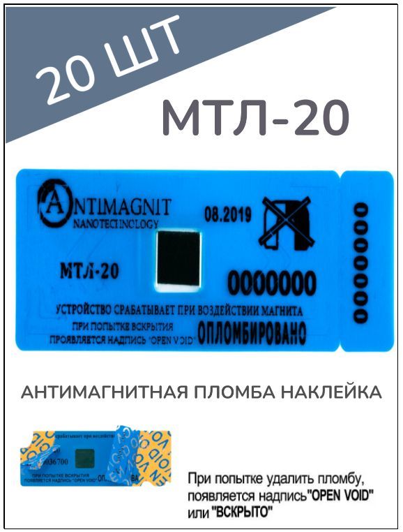 АНТИМАГНИТНАЯ ПЛОМБА НАКЛЕЙКА МТЛ-20 (20 шт.)