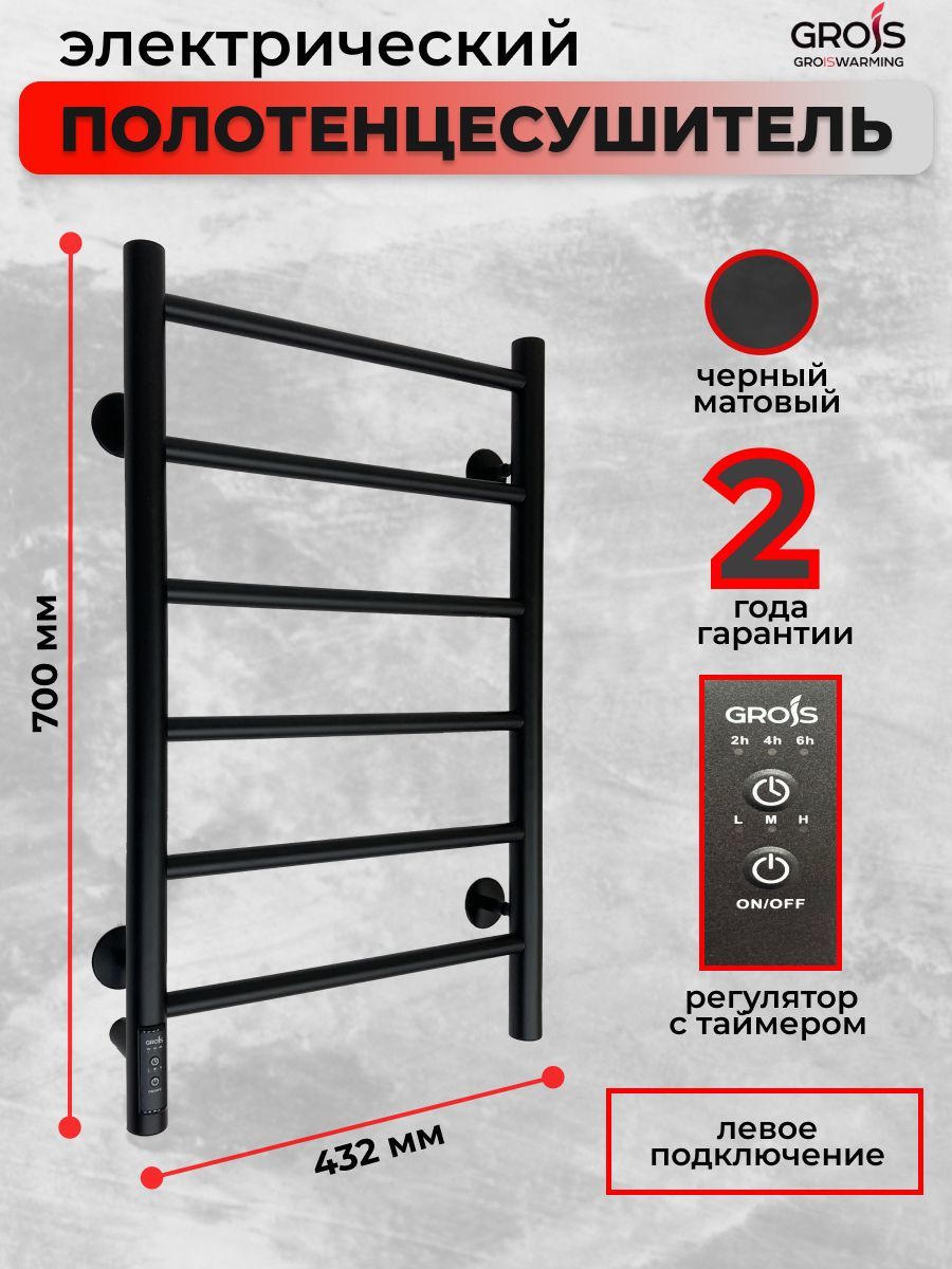 ПолотенцесушительэлектрическийGroisLauraGR-131400х700ммП6черныйматовыйподключениеслеваформаЛесенка