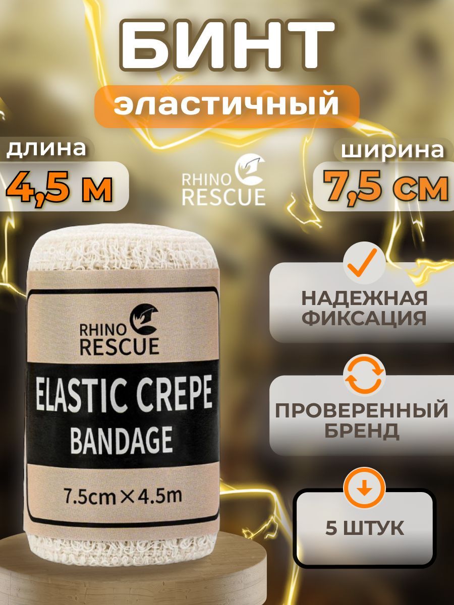 Эластичный фиксирующий тактический бинт бандаж 7,5см х 4,5м (5шт)