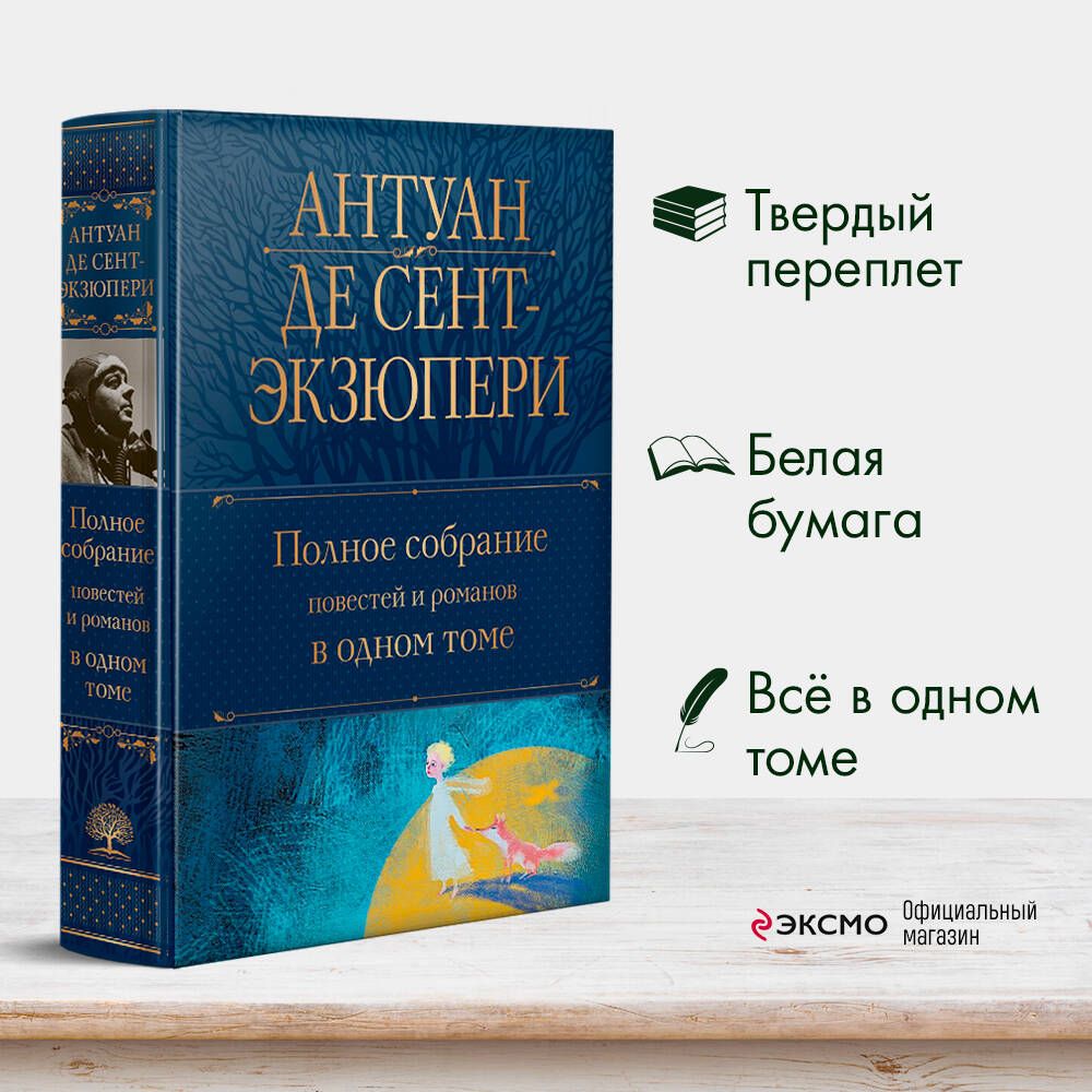 Полное собрание повестей и романов в одном томе | Сент-Экзюпери Антуан де -  купить с доставкой по выгодным ценам в интернет-магазине OZON (684901395)