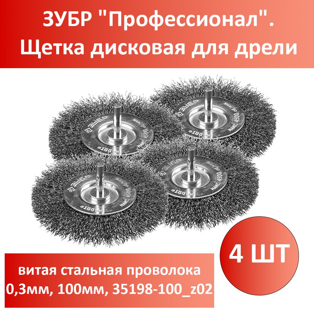 Комплект 4 шт, ЗУБР "Профессионал". Щетка дисковая для дрели, витая стальная проволока 0,3мм, 100мм, 35198-100_z02