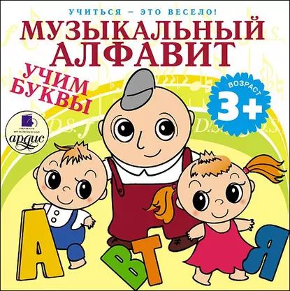 Музыкальныйалфавит.Учимбуквы|КудиновЮрий,ЯртоваЛ.А.|Электроннаяаудиокнига