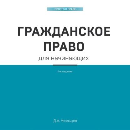 Гражданское право для начинающих | Усольцев Дмитрий Александрович | Электронная аудиокнига