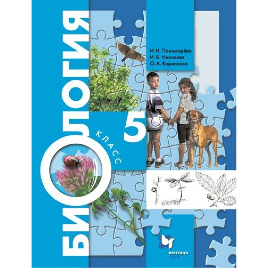 Вопросы и ответы о Биология. 5 класс. Учебник. 2022. Пономарева И.Н. – OZON
