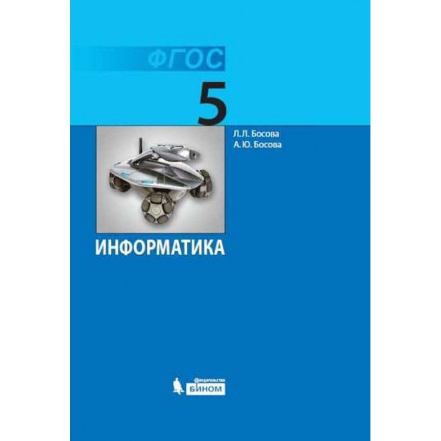 Информатика 5 класс купить