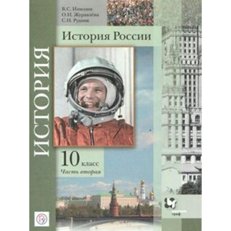 Учебник история фгос 2023. История России 10 класс учебник Никонов. Измозик история России 11 класс. Измозик 9 класс история.