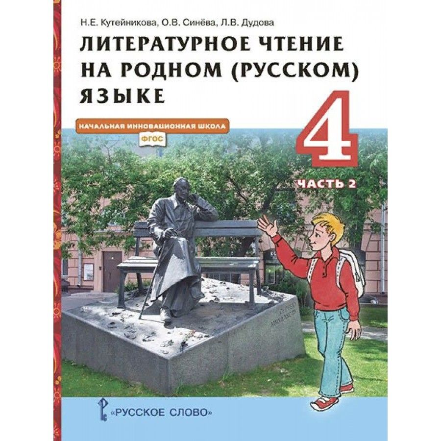 Литературное Чтение 4 Класс Кутейникова купить на OZON по низкой цене