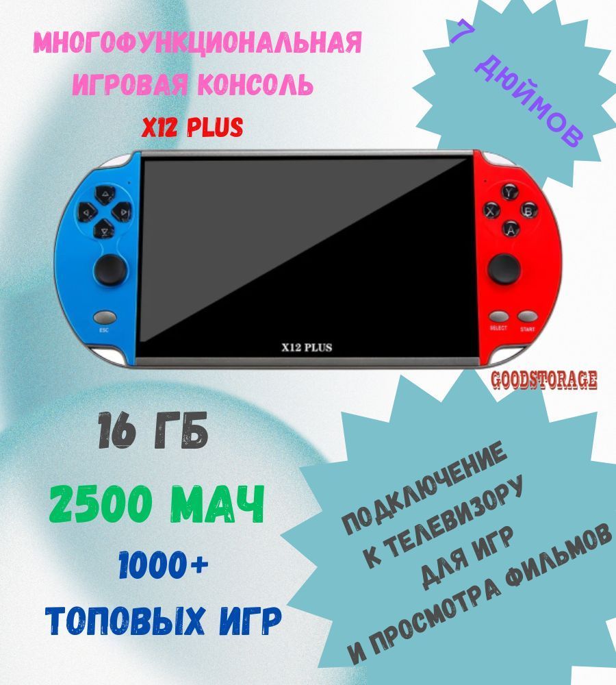 X12 Plus 7-дюймовая игровая консоль, встроенная в 1000 игр, 16 ГБ,  портативный - купить с доставкой по выгодным ценам в интернет-магазине OZON  (654596021)