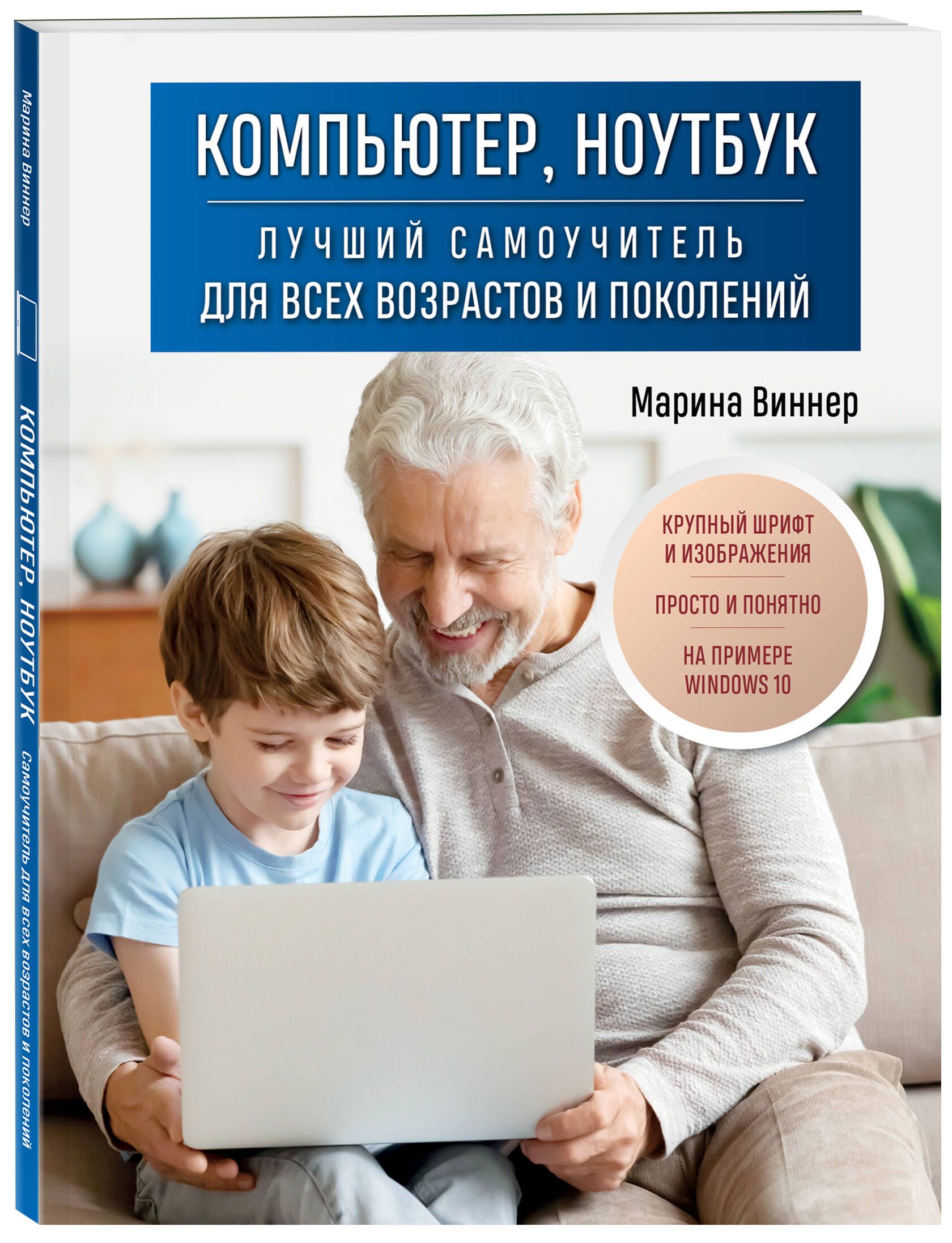 Компьютер, ноутбук. Лучший самоучитель для всех возрастов и поколений | Виннер Марина