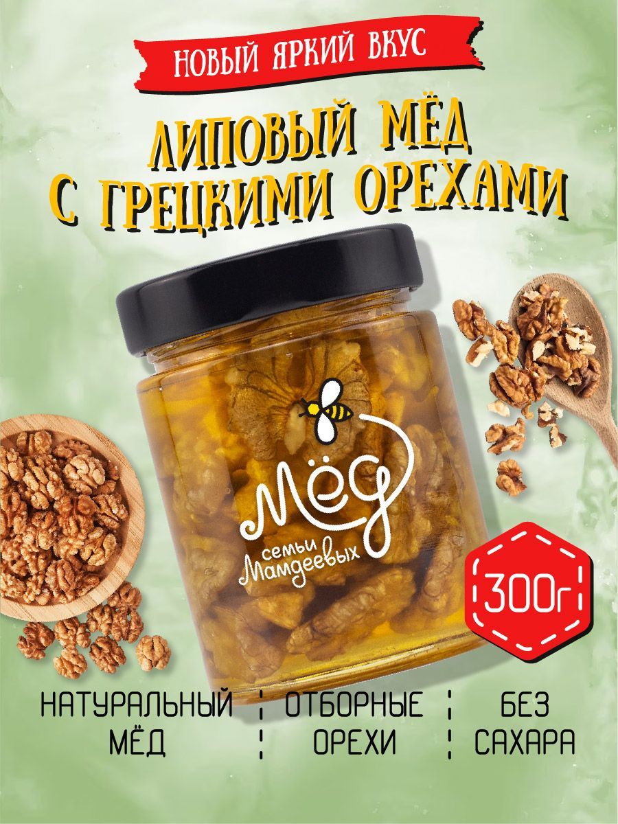 Натуральныйлиповыймедсгрецкиморехом,300г,постныесладости,медсорехами,наподарок,безсахара