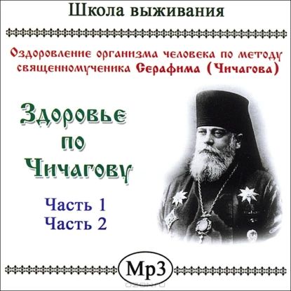 Здоровье по Чичагову | Кравченко Ксения | Электронная аудиокнига