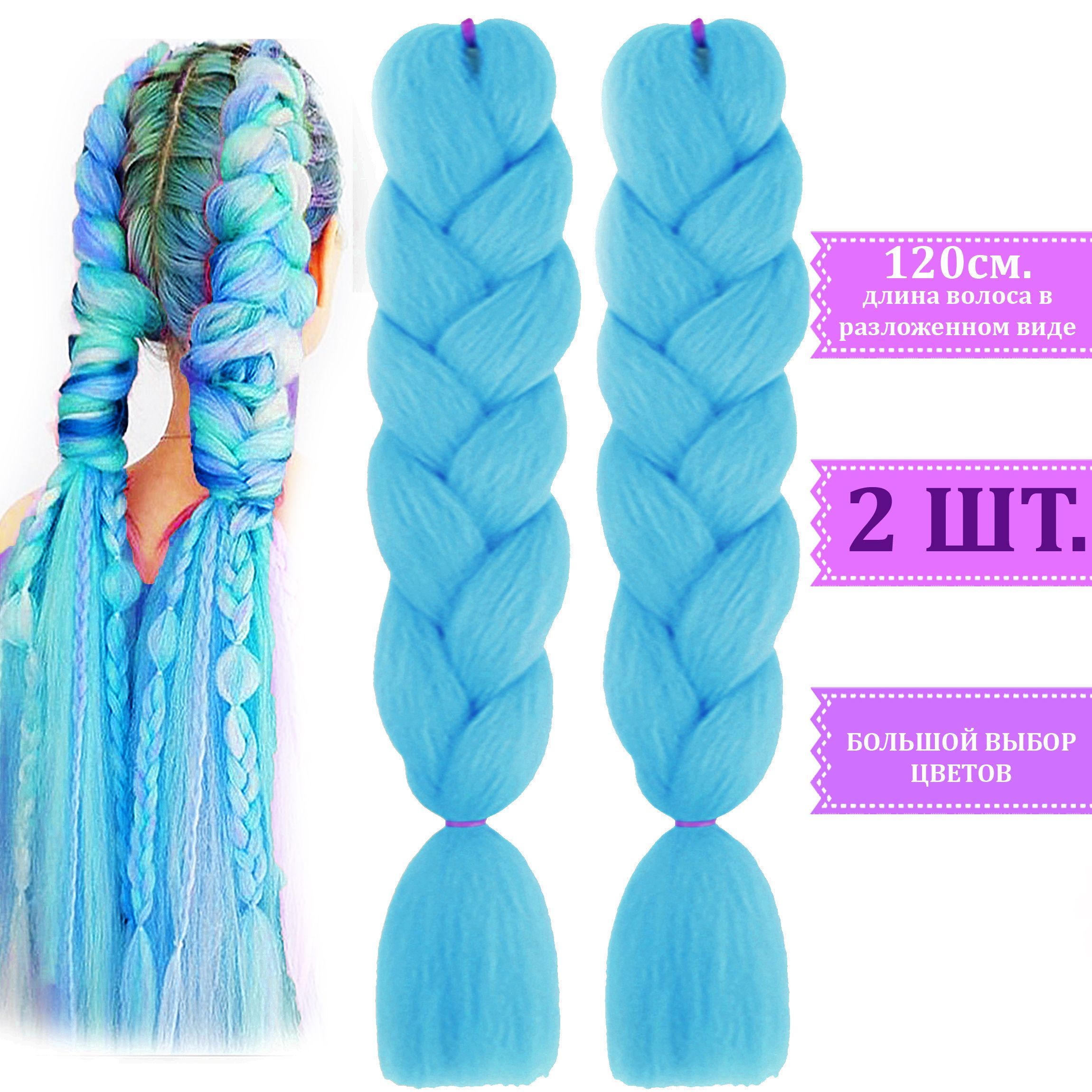 Набор канекалон 2 штуки цвет голубой, искусственные пряди волос для  африканских кос и цветных тонких косичек - купить по низкой цене в  интернет-магазине OZON (918305595)