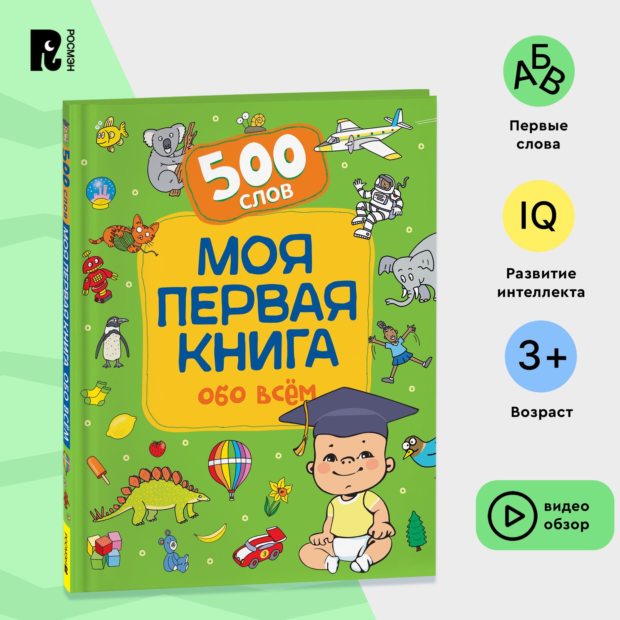 Моя первая книга обо всем. 500 слов. Развивающее пособие для малышей.  Книжка-картинка для развития речи, внимания, памяти | Котятова Наталья  Игоревна - купить с доставкой по выгодным ценам в интернет-магазине OZON  (853574472)