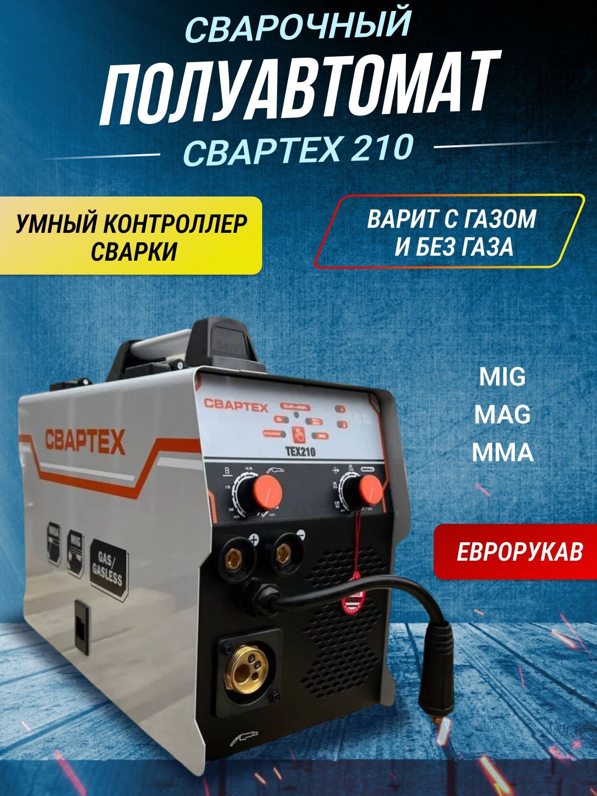 Сварочным аппаратом свартех 230 про. Свартех. Свартех 210. Свартех полуавтомат отзывы. Свартех полуавтомат отзывы.