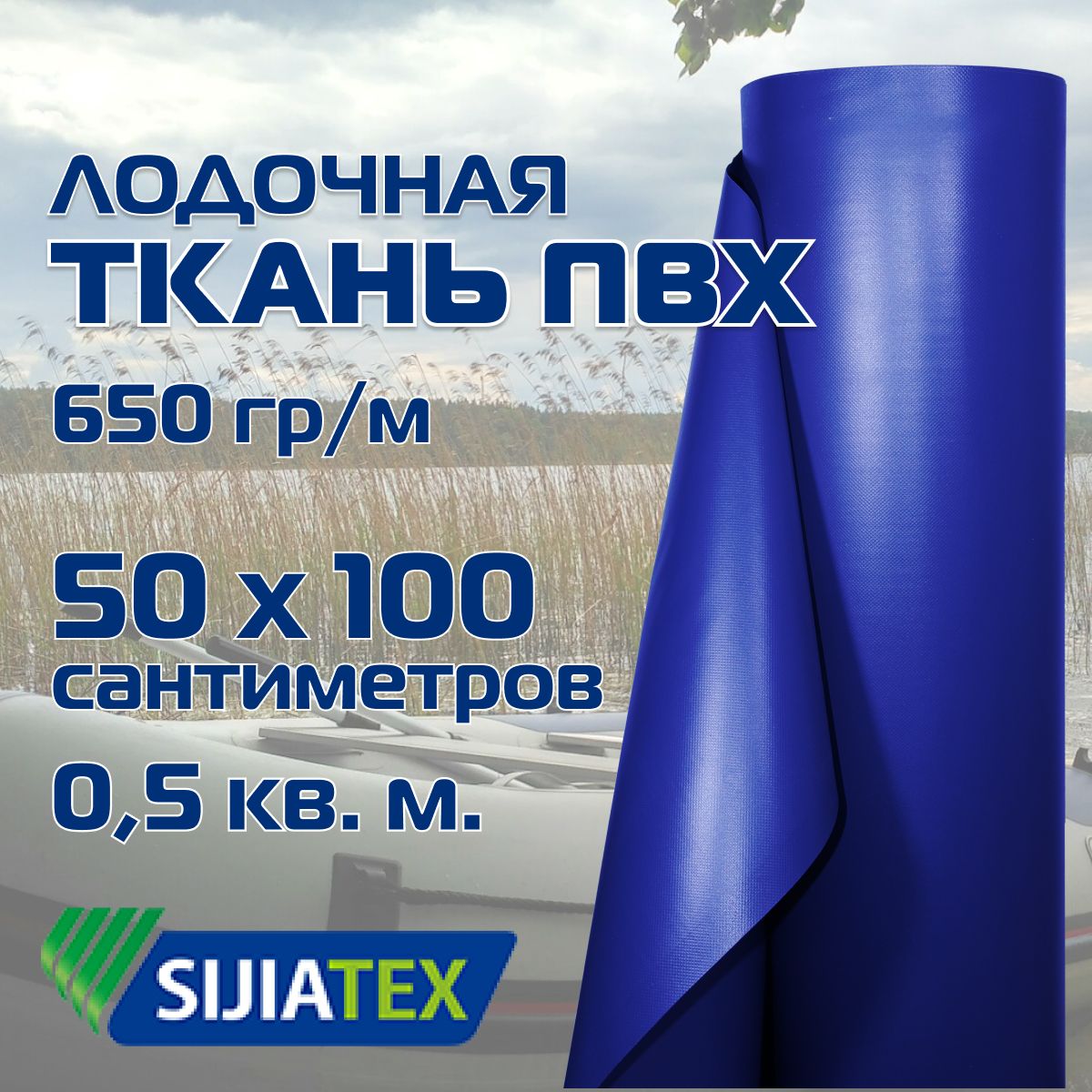 Ткань ПВХ лодочная, цвет: СИНИЙ 50см х 100см 650 г/м2 SIJIATEX для ремонта лодок и других изделий из ПВХ