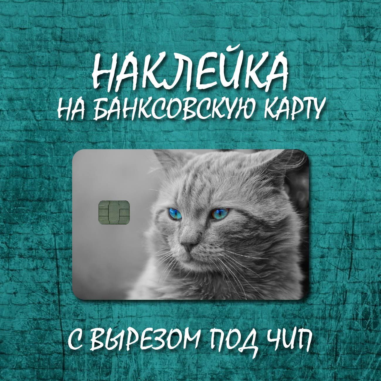 Наклейкадлябанковскойкарты