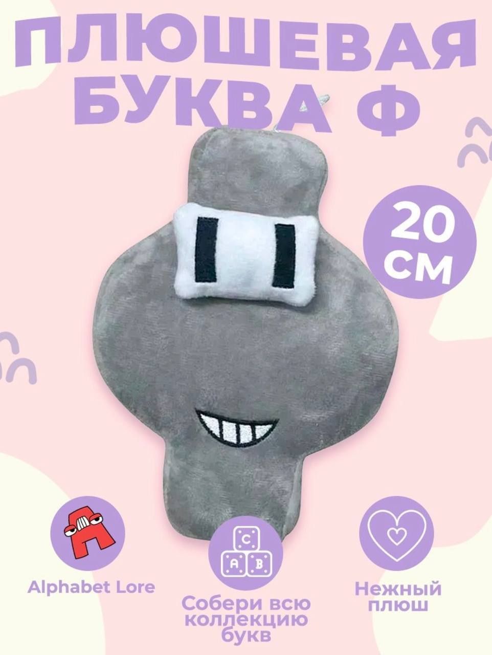 Купить Мягкие Игрушки Алфавит